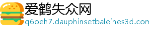 爱鹤失众网